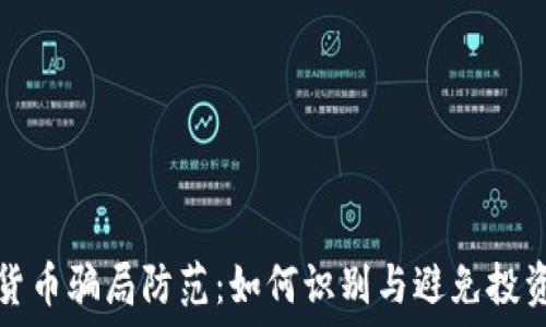   
加密货币骗局防范：如何识别与避免投资陷阱