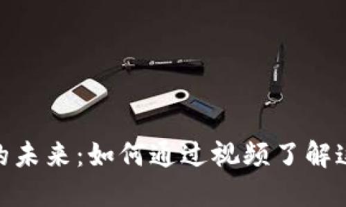 探索加密货币的未来：如何通过视频了解这一革命性科技