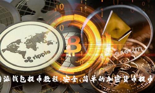 比特派钱包提币教程：安全、简单的加密货币提币指南