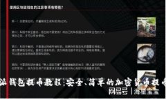 比特派钱包提币教程：安全、简单的加密货币提