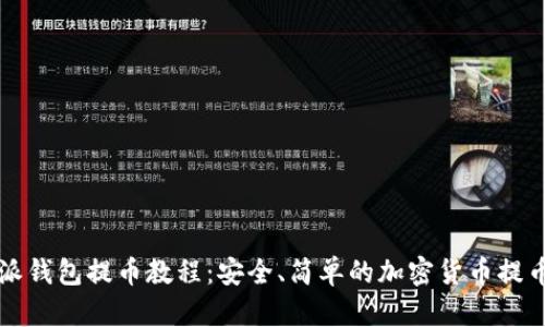 比特派钱包提币教程：安全、简单的加密货币提币指南