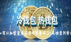 如何从加密货币崩溃中逆势而上：成功案例分析