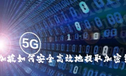 新加坡如何安全高效地提取加密货币