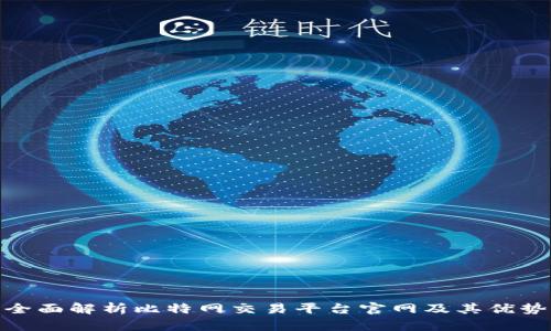 全面解析比特网交易平台官网及其优势