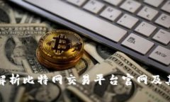 全面解析比特网交易平台官网及其优势