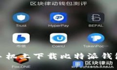 如何在苹果手机上下载比特派钱包的详细步骤