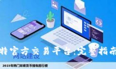 如何下载安装比特官方交易平台：完整指南与常