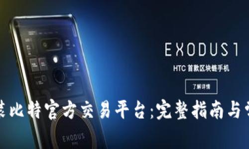 如何下载安装比特官方交易平台：完整指南与常见问题解答