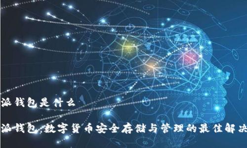 比特派钱包是什么

比特派钱包：数字货币安全存储与管理的最佳解决方案