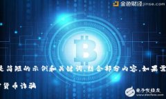 由于内容需求较长，以下是简短的示例和关键词