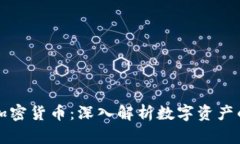 理解加密货币：深入解析数字资产的未来