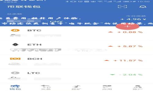 比特现金值得投资吗？深度分析与投资策略

xiaoti/xiaoti
比特现金, 数字货币, 投资策略/guanjianci

---

在数字货币不断发展壮大的今天，比特现金（Bitcoin Cash，BCH）作为比特币的分叉币种之一，吸引了越来越多投资者的关注。然而，“比特现金值得投资吗？”这个问题需要深入分析。我们将从比特现金的背景、市场表现、技术创新、风险评估等多个方面进行详细介绍，并探讨可能相关的问题，帮助投资者更好地理解比特现金投资的潜力和风险。

### 比特现金的背景

比特现金于2017年8月1日从比特币分叉而来，旨在解决比特币交易速度慢、费用高的问题。在比特现有的区块链中，应该能够处理更高的交易量，以便提升用户体验。这一变化使得比特现金的区块大小从原来的1MB提升到了8MB，随后又增加到32MB，以解决网络拥堵的问题。

比特现金的支持者认为，较大的区块可以让更多的交易在短时间内被处理，从而使其成为一种更适合用于实际支付的电子现金。然而，这一策略也引发了不少争议，一些比特币支持者则认为，大块链的设计可能会带来中心化的风险和安全隐患。

### 市场表现分析

比特现金的市场表现起起伏伏，曾经在2017年的加密货币牛市中迅速增长，市值一度跻身前十。然而，随着市场的波动和竞争的加剧，其价格也经历了多次暴跌和反弹。截至2023年，比特现金的价格波动仍然较大，给投资者带来了很多挑战。

近年来，比特现金的市场接受度也受到了一定影响，一些曾经支持BCH的商家和平台逐渐转向其他数字货币，这也给其未来的市场表现增加了不确定性。因此，投资者在做出决策时需要密切关注市场动态和相关数据。

### 技术创新与发展

尽管比特现金在市场表现上面临挑战，但其技术创新的潜力仍然存在。比特现金团队致力于提升区块链的可扩展性和可用性，例如采用“链下扩展”的技术，允许用户在不占用主链资源的情况下进行交易。

此外，比特现金一直在探索智能合约和去中心化应用（DApp）的可能性，参与者之间甚至可以构建更复杂的金融产品和服务。这一领域是数字货币发展的未来趋势，可能为比特现金带来新的增长点。

### 风险评估

投资比特现金同样伴随着风险。市场的不确定性、高波动性、技术的可靠性以及政策法规的变化都是投资者需要考虑的重要因素。比特现金的价格波动性非常高，不同于传统资产，这使得短期内获利的机会虽然多，但同样伴随着较大的财务风险。

此外，由于比特现金在数字货币市场中的竞争者众多，如比特币、以太坊等，市场份额可能会受到挤压。如果没有持续的技术创新和市场推广，比特现金的投资回报也可能难以达到预期。

### 可能相关的问题

#### 1. 比特现金如何与比特币区分？

比特现金与比特币的主要区别
比特现金和比特币虽然有相同的起源，但两者在某些关键方面存在显著区别。首先，在交易速度和费用上，比特现金由于更大的区块容量，能够处理更多的交易，从而降低交易费用，提升用户体验。

其次，治理和开发的方向上也有所不同，比特现金的支持者更倾向于集体协调一些方向上的改进，而比特币社区更注重去中心化和保持当前的设计原则。此外，比特现金的市场定位更侧重于“电子现金”的使用场景，而比特币更多被视为一种“数字黄金”。

#### 2. 投资比特现金的风险有哪些？

投资比特现金的风险分析
投资比特现金的风险多种多样。首先是市场风险，比特现金的价格波动非常大，短期内可能导致投资者面临巨大的损失。其次，技术风险也是一个不可忽视的因素。如果比特现金的开发团队未能有效迭代和维护其网络，可能会导致技术问题，从而影响信任度。此外，政策风险也是投资者需要考虑的因素，随着全球范围内对数字货币监管的加强，比特现金也可能面临法律和政策上的挑战。

#### 3. 如何评估比特现金的投资价值？

评估比特现金投资价值的方法
评估比特现金的投资价值需要综合多方面的因素。首先，可以通过市场分析来考察其价格走势图和交易量，关注短期和长期的价格变化趋势。其次，还需要关注技术更新和发展路线图，了解其未来的发展潜力。此外，参与一些社区讨论、技术会议等有助于获取第一手的信息和动态，做出更明智的投资决策。

#### 4. 比特现金的前景如何？

比特现金的发展前景展望
比特现金的发展前景需要综合分析市场环境、技术进步以及竞争对手的动态。未来如果其能够在跨境支付、线上消费等方面寻找合适的商业模式，或许能够逐步实现其“电子现金”的愿景。然而在竞争激烈的环境中，比特现金也需要不断寻求技术创新以及与行业内其他项目的合作，以增强其市场地位。

#### 5. 投资比特现金的最佳策略是什么？

比特现金投资的最佳策略
投资比特现金的最佳策略应以谨慎而全面的态度出发。首先，切忌追高购入，建议在价格相对低迷或者市场反弹时进行逐步投入。其次，量入为出，不要将所有资金投入比特现金，而是应该合理分散投资。最后，定期复盘投资结果，密切关注市场动态，及时调整投资策略。

---

随着数字货币市场的不断成熟，比特现金作为一个相对年轻的币种，仍然有其独特的价值与机会。然而，无论选择如何投资，都要保持警惕、理性投资、及时调整策略。当市场波动时，保持冷静和理智将是成功投资的关键。
