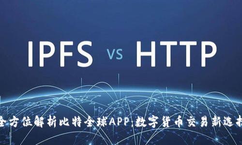 全方位解析比特全球APP：数字货币交易新选择