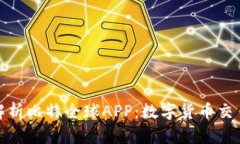全方位解析比特全球APP：数字货币交易新选择