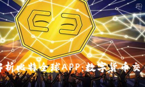 全方位解析比特全球APP：数字货币交易新选择