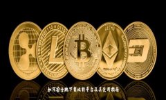 如何安全地下载比特平台及其使用指南