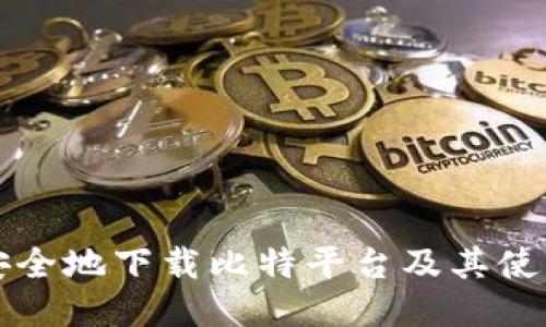 如何安全地下载比特平台及其使用指南