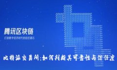 比特派交易所：如何判断其可靠性与信任度