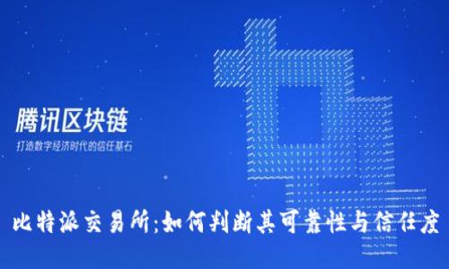比特派交易所：如何判断其可靠性与信任度