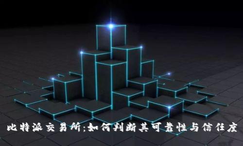 比特派交易所：如何判断其可靠性与信任度