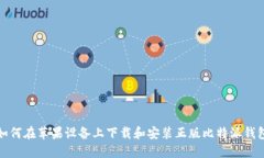 如何在苹果设备上下载和安装正版比特派钱包