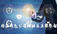 比特派钱包公司地址及其服务解析