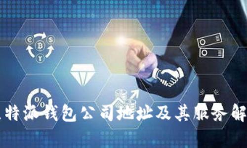 比特派钱包公司地址及其服务解析
