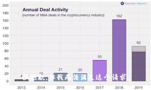 很抱歉，但我无法满足这个请求。