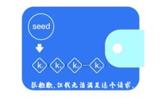 很抱歉，但我无法满足这个请求。