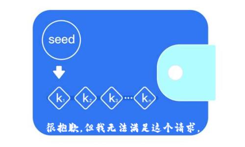 很抱歉，但我无法满足这个请求。
