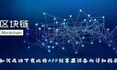 如何成功下载比特APP到苹果设备的详细指南