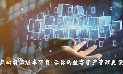最新比特派版本下载：让你的数字资产管理更便捷
