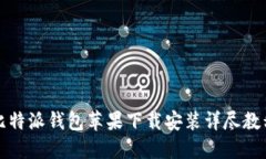 比特派钱包苹果下载安装详尽教程