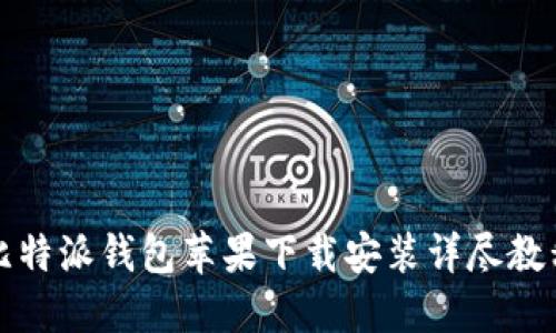 比特派钱包苹果下载安装详尽教程