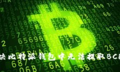 如何解决比特派钱包中无法提取BCH的问题