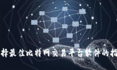 选择最佳比特网交易平台软件的指南