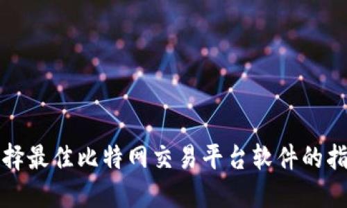 选择最佳比特网交易平台软件的指南