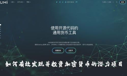 如何有效发现并投资加密货币的潜力项目