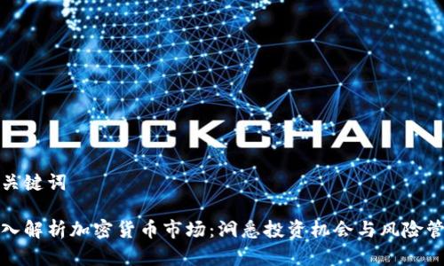 和关键词

深入解析加密货币市场：洞悉投资机会与风险管理