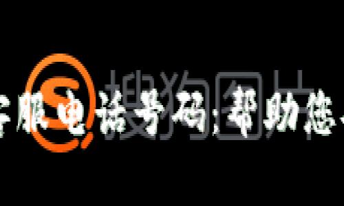 比特派钱包官网客服电话号码：帮助您安全管理数字资产