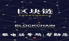 比特派钱包官网客服电话号码：帮助您安全管理