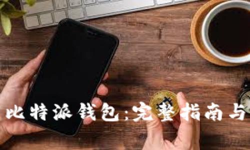 如何正确下载比特派钱包：完整指南与常见问题解答