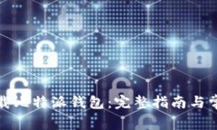 如何正确下载比特派钱包：完整指南与常见问题