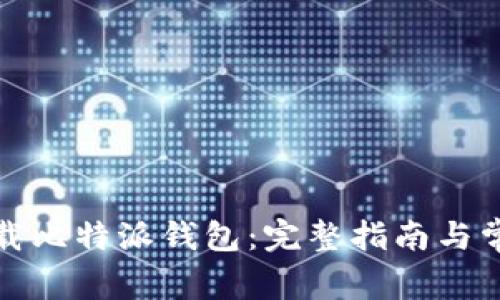 如何正确下载比特派钱包：完整指南与常见问题解答