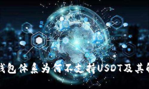 比特派钱包体系为何不支持USDT及其解决方案