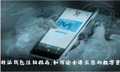 比特派钱包注销指南：如何安全退出您的数字资产