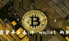 探索加密货币手表：冷 wallet 的新潮选择