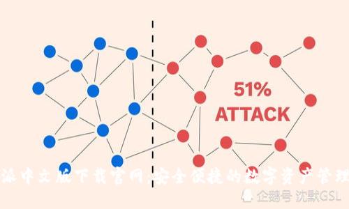 比特派中文版下载官网：安全便捷的数字资产管理工具