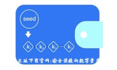 比特派中文版下载官网：安全便捷的数字资产管