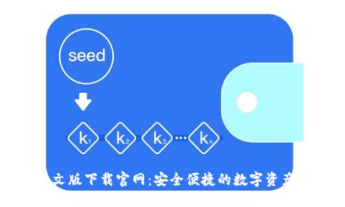 比特派中文版下载官网：安全便捷的数字资产管理工具